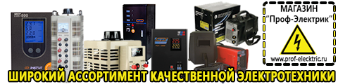 Купить стабилизатор напряжения для дома однофазный 10 квт - Магазин электрооборудования Проф-Электрик в Краснотурьинске