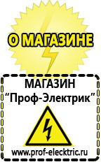 Магазин электрооборудования Проф-Электрик Купить строительное оборудования в Краснотурьинске