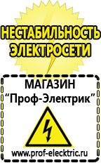 Магазин электрооборудования Проф-Электрик Строительное оборудование компании в Краснотурьинске