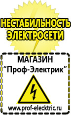 Магазин электрооборудования Проф-Электрик Акб интернет магазин в Краснотурьинске